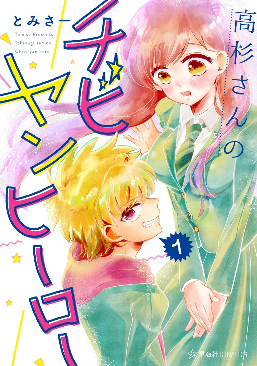 「【お知らせ】とみさー(@tomisa1234)『高杉さんのチビヤンヒーロー』は、」|ツイ４のイラスト