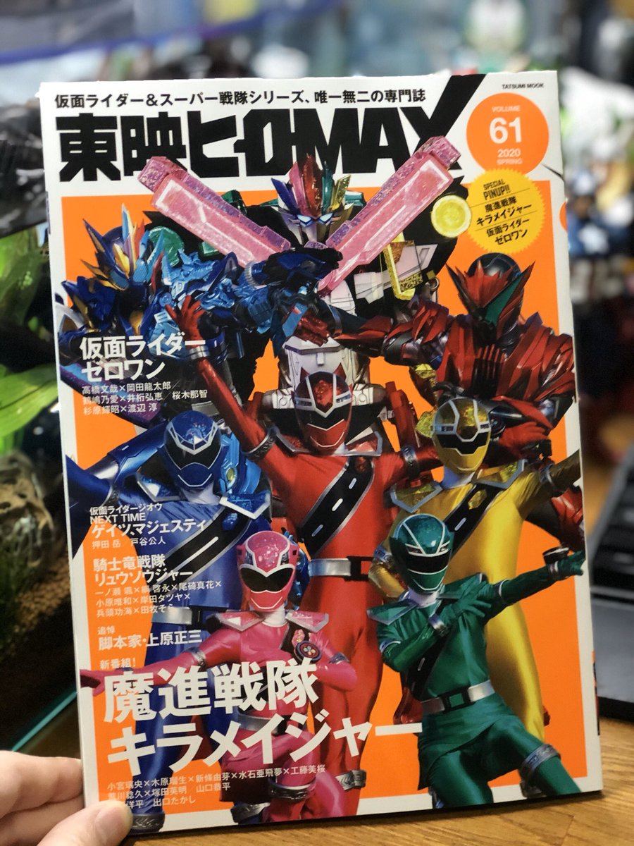 ガイガン山崎 در توییتر 東映ヒーローmax 最新号 出てます 今回の稼働は僅かですが 仮面ライダーゼロワン の杉原輝昭 メイン監督 渡辺淳 アクション監督 技斗対談を担当しました それと豪快すっ飛ばし連載 読者が の 東映怪人考察行脚 が どさくさに紛れ ガイガン山崎 در توییتر 東映ヒーローmax 最新号 出てます 今回の稼働は僅かですが 仮面ライダーゼロワン の杉原輝昭 メイン監督 渡辺淳 アクション監督 技斗対談を担当しました それと豪快すっ飛ばし連載 読者が の 東映怪人考察行脚 が どさくさに紛れ