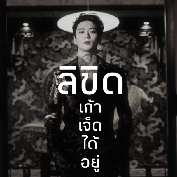 ลิขิด tweet media