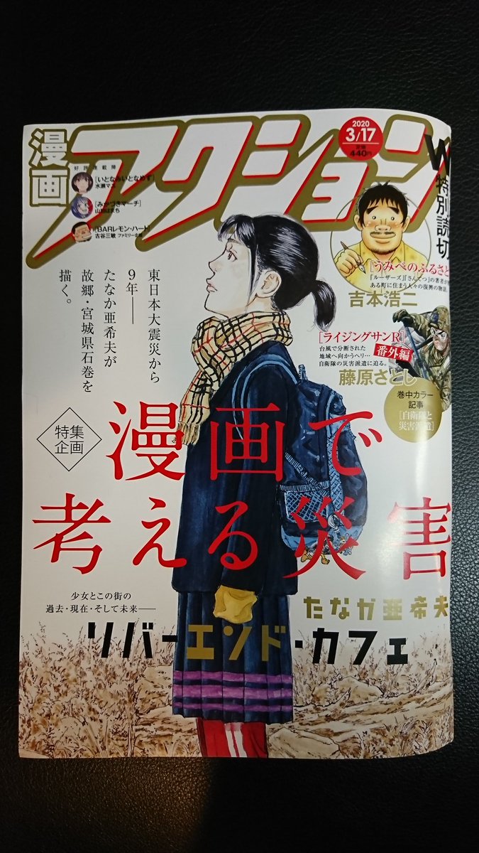 珈琲工房いしかわ 昨日発売の漫画アクションで石巻出身の漫画家 たなか亜希夫先生のマンガ リバーエンド カフェ が表紙 巻頭です 震災からもうすぐ９年 風化させない為にも 漫画で考える災害 の特集企画も見てもらいたいです そして 3月9日 月