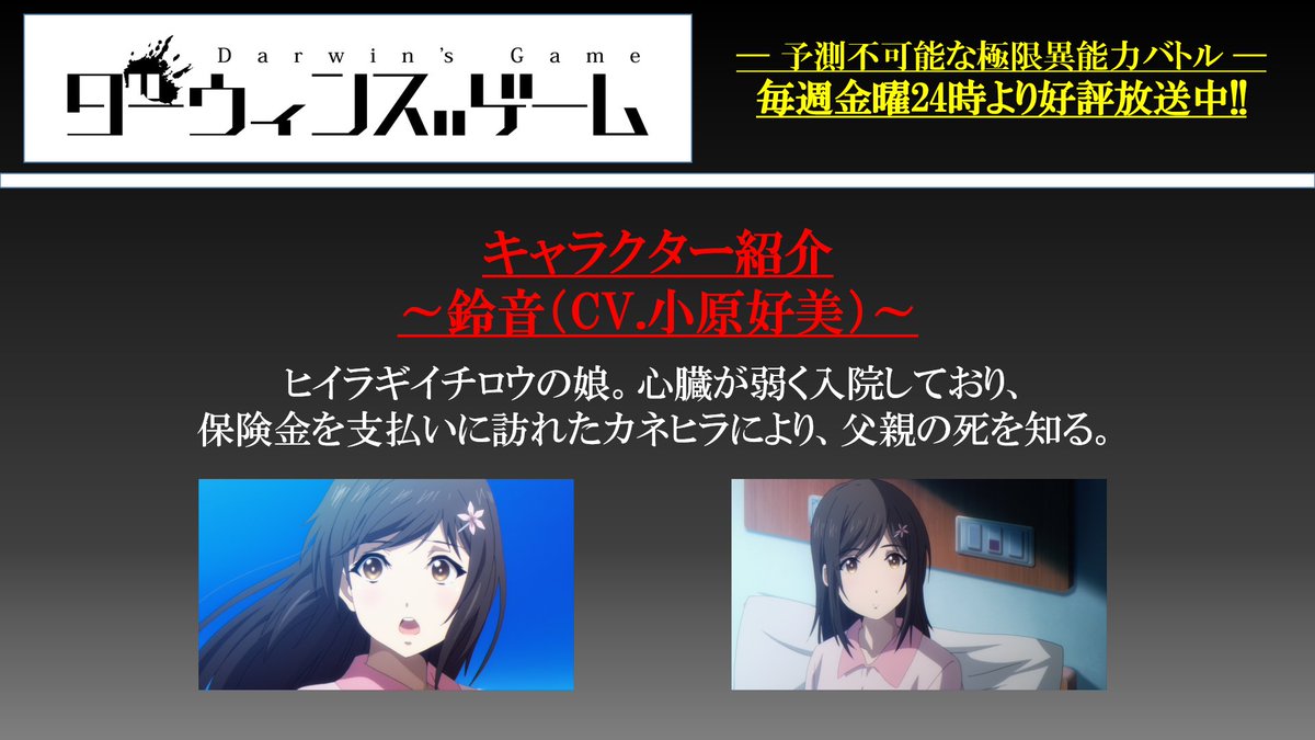 ダーウィンズゲーム 公式 Ar Twitter 毎週金曜日24時より好評放送中のtvアニメ ダーウィンズゲーム のキャラクター紹介 様々なプレイヤーが参加し 生死をかけて闘うのが ダーウィンズゲーム 本日は 鈴音 の紹介 サブキャラクターページも公式サイトに ダーウィンズゲーム 公式 Ar Twitter 毎週金曜日24時より好評放送中のtvアニメ ダーウィンズゲーム のキャラクター紹介 様々なプレイヤーが参加し 生死をかけて闘うのが ダーウィンズゲーム 本日は 鈴音 の紹介 サブキャラクターページも公式サイトに