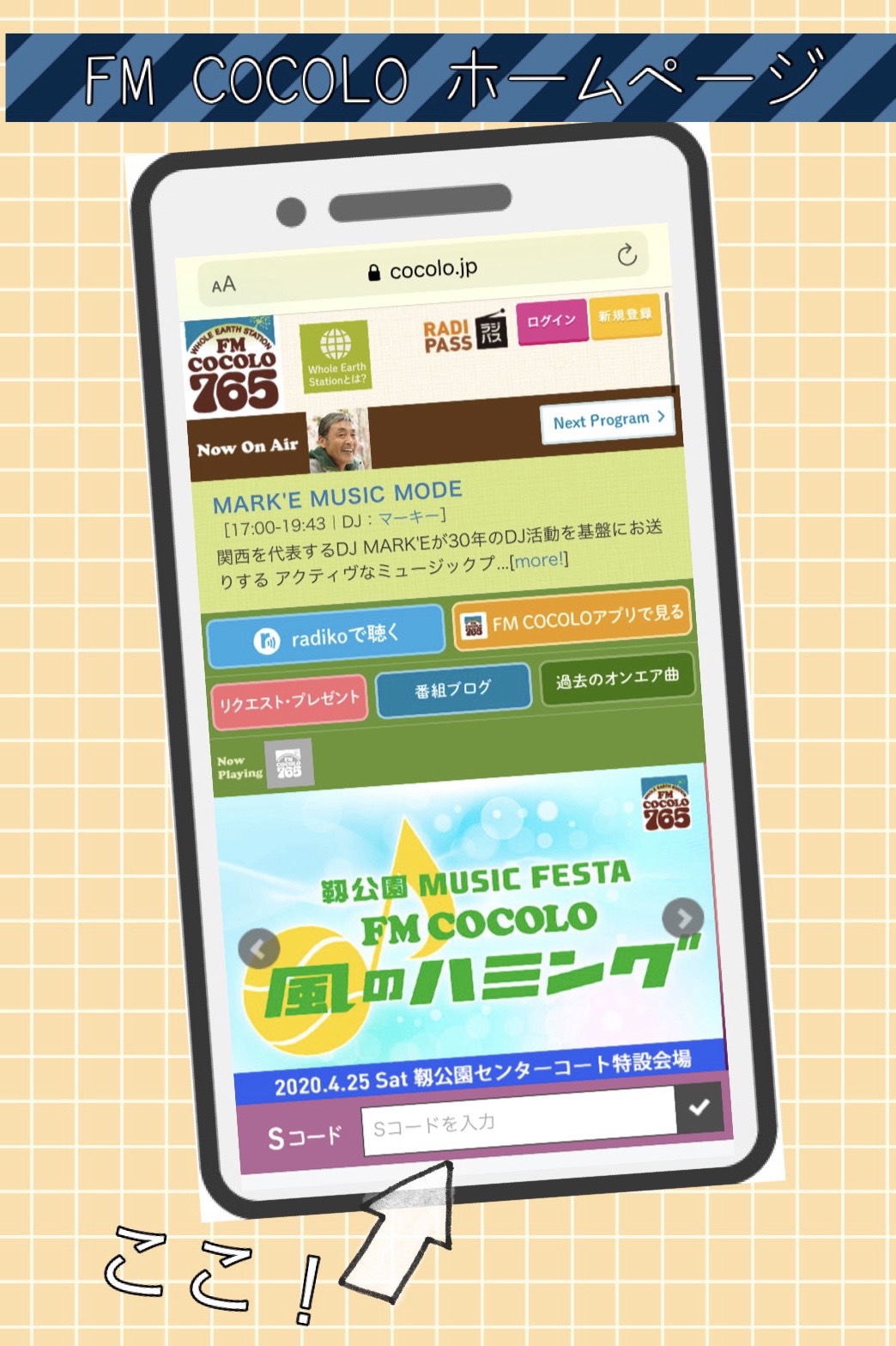 Mark E Music Mode 公式アカウント 風ハミ チケットsコード 申込方法 Fmcocolo 番組を聞いてsコードをget Fmcocolo765 のhp T Co 8mxawhhmdv にアクセス Sコード 欄 画像参照 に 番組内で発表されたsコードを入力