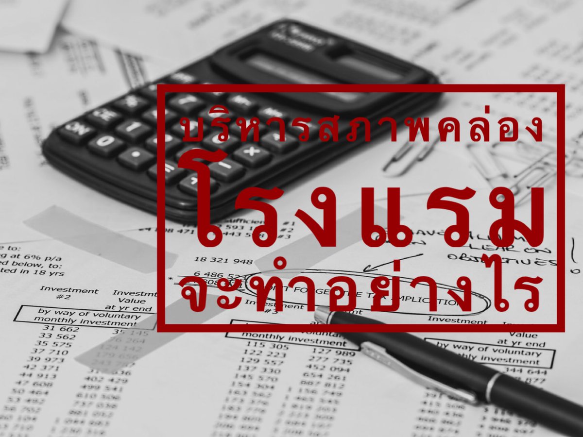 ThinkWiseTH's tweet photo. เมื่อการเงินโรงแรมเริ่มสื่อแววติดขัดและอาจถึงขั้นฝืดเคือง มีทางออกอย่างไรบ้างที่จะทำให้โรงแรมไปต่อได้
อ่านขั้นตอนและวิธีปฏิบัติจากบทความนี้ได้เลยค่ะ https://t.co/giG3jhKqg0
#เราจะผ่านไปด้วยกัน #สภาพคล่องโรงแรม #บริหารต้นทุนโรงแรม #thethinkwise https://t.co/KDgQUrFDjy