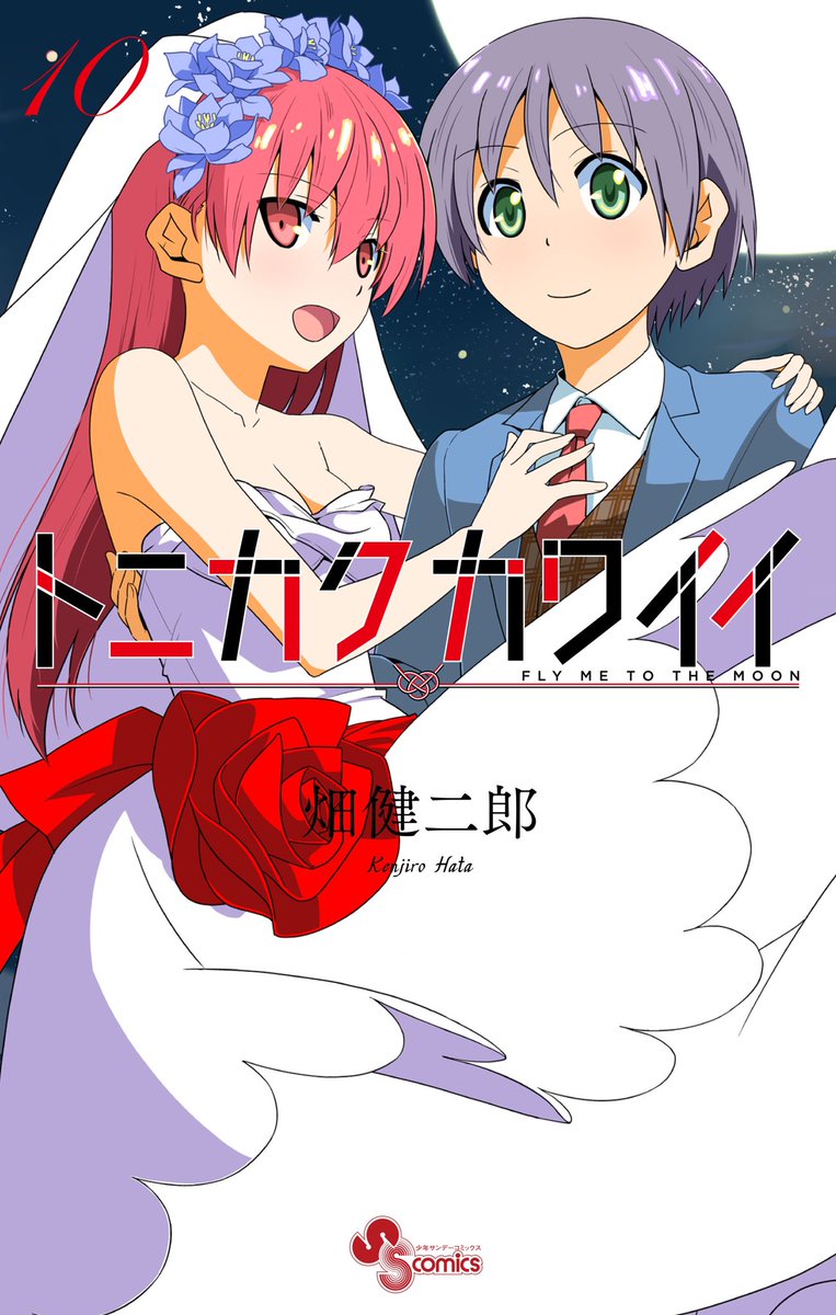 畑健二郎 トニカクカワイイ トニカワ 最新刊10巻 3月18日発売