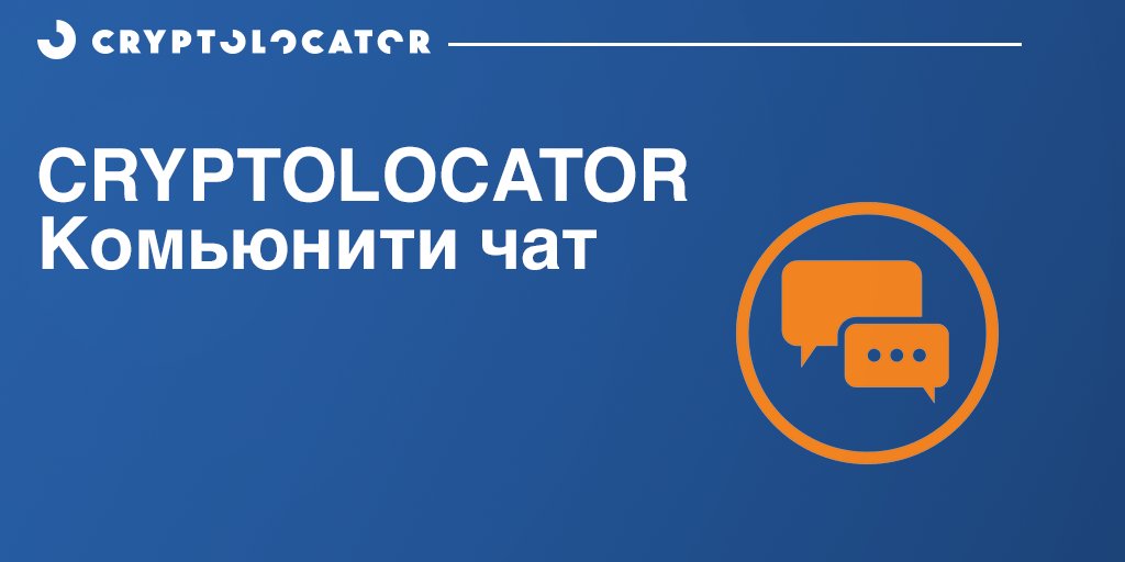 CryptolocatorR's tweet photo. Хотим напомнить, что у CRYPTOLOCATOR есть собственный комьюнити чат в Telegram. Решение проблем в реальном времени или обсуждение криптоисторий - все там :)

https://t.co/eMsQJqJwZw https://t.co/qSCyNzVJ58