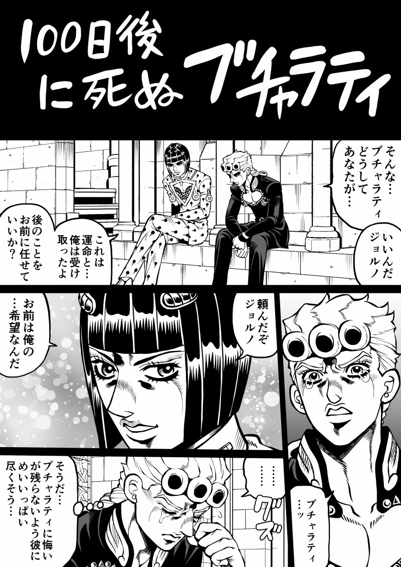 100日後に死ぬブチャラティ 