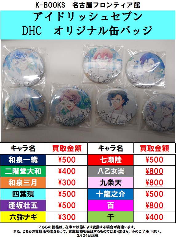 O Xrhsths 名古屋フロンティア館2階 ライブグッズ Sto Twitter アイドリッシュセブンdhcコラボ缶バッジ買取強化中 お持ち込みなら是非当店へ W １点からでもお気軽にお持ち下さいませ Kbooks アイドリッシュセブン アイナナ Dhc 名古屋