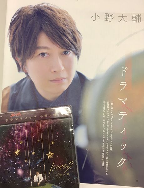 声優グランプリ 26周年 本日3月4日は小野大輔さんのニューシングル ドラマティック の発売日 来週3月10日発売の声優グランプリ4月号では 小野さんのグラビアを掲載 新曲についてたっぷりと語っていただきました ぜひcdを聴きながら読んでください
