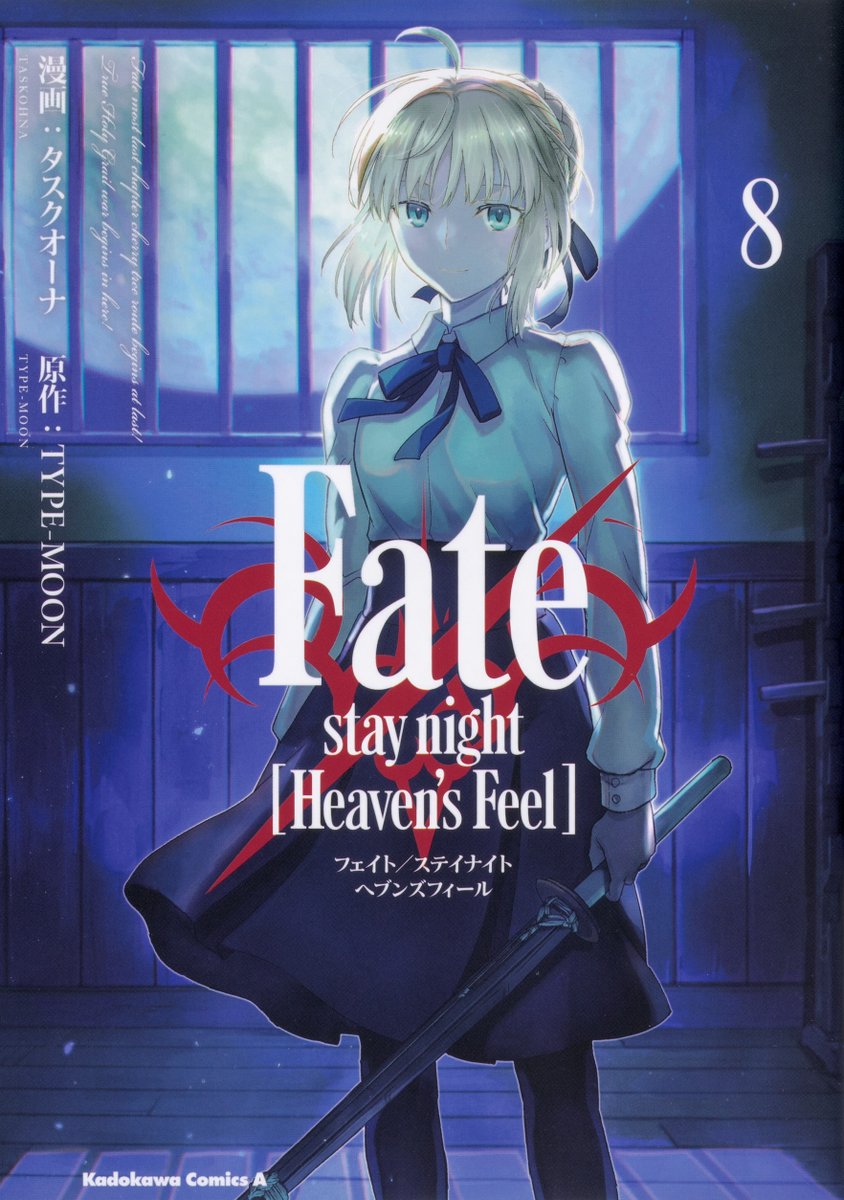 連載中「Fate/stay night [Heaven's Feel].. | ヤングエース さんの