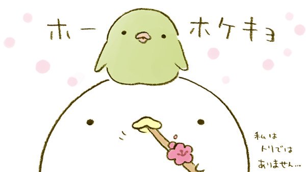 カピバラさん 公式 در توییتر ホー ホケキョ 春分の日 なまけものくん ウグイス 梅 カピバラさん カピバラさん 公式 در توییتر ホー ホケキョ 春分の日 なまけものくん ウグイス 梅 カピバラさん