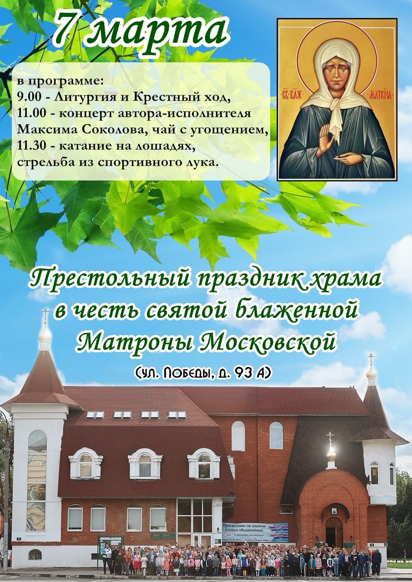 ПРИГЛАШАЕМ НА ПРЕСТОЛЬНЫЙ ПРАЗДНИК ХРАМА В ЧЕСТЬ СВЯТОЙ БЛАЖЕННОЙ МАТРОНЫ МОСКОВСКОЙ (ул. Победы, 93 А) - 7 марта с 9:00 (Божественная Литургия, потом концерт и праздничная программа с катанием на лошадях) 
#самара #православие #нфдеоц
