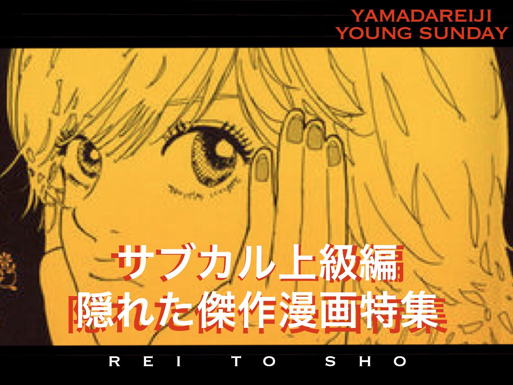 山田玲司 サブカル上級編 とか 隠された傑作漫画 と言ってますが 一部の人達には常識の名作漫画特集です T Co S8sotyvby5 れいとしょう 6 山田玲司vsきたがわ翔 傑作マンガプレゼン対決