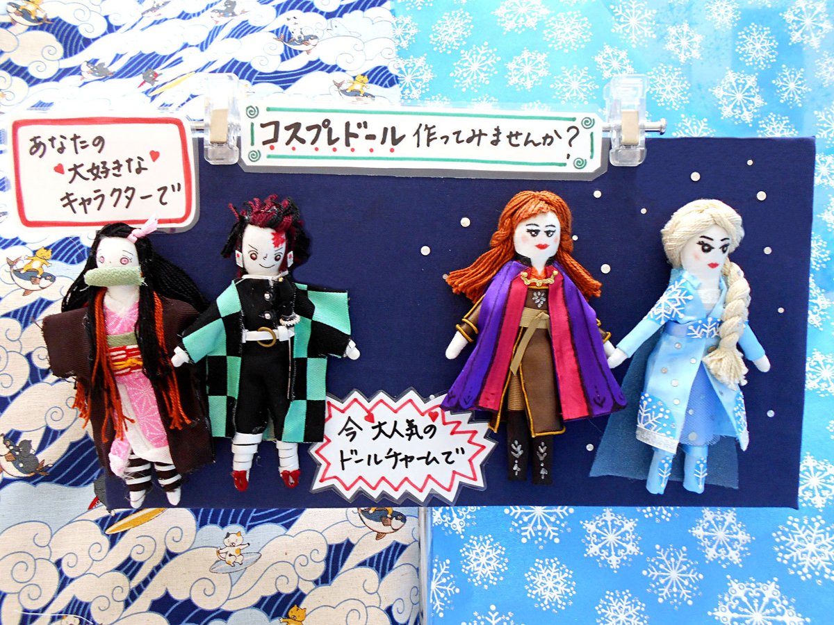 ユザワヤ 公式 Twitterissa あなたの大好きなキャラクターで コスプレドール を作ってみませんか チャームを付ければバッグチャームにもなります 推しキャラ と一緒におでかけしよう 上大岡店より 取扱は各店舗にお問い合わせください ユザワヤ ユザワヤ 公式 Twitterissa あなたの大好きなキャラクターで コスプレドール を作ってみませんか チャームを付ければバッグチャームにもなります 推しキャラ と一緒におでかけしよう 上大岡店より 取扱は各店舗にお問い合わせください ユザワヤ