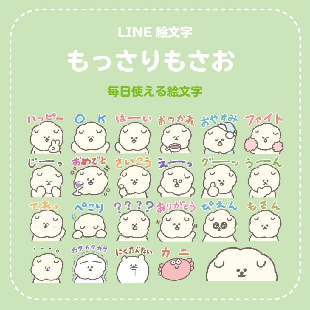 もさの知らせ】 もさのあたらしいLINE絵文字がリリースされたもさよ！そのままでも使いやすくてたくさん使っちゃいそうもさね！もさん🐶  https://t.co/2hBMnVfCpc, image size:1040x1040