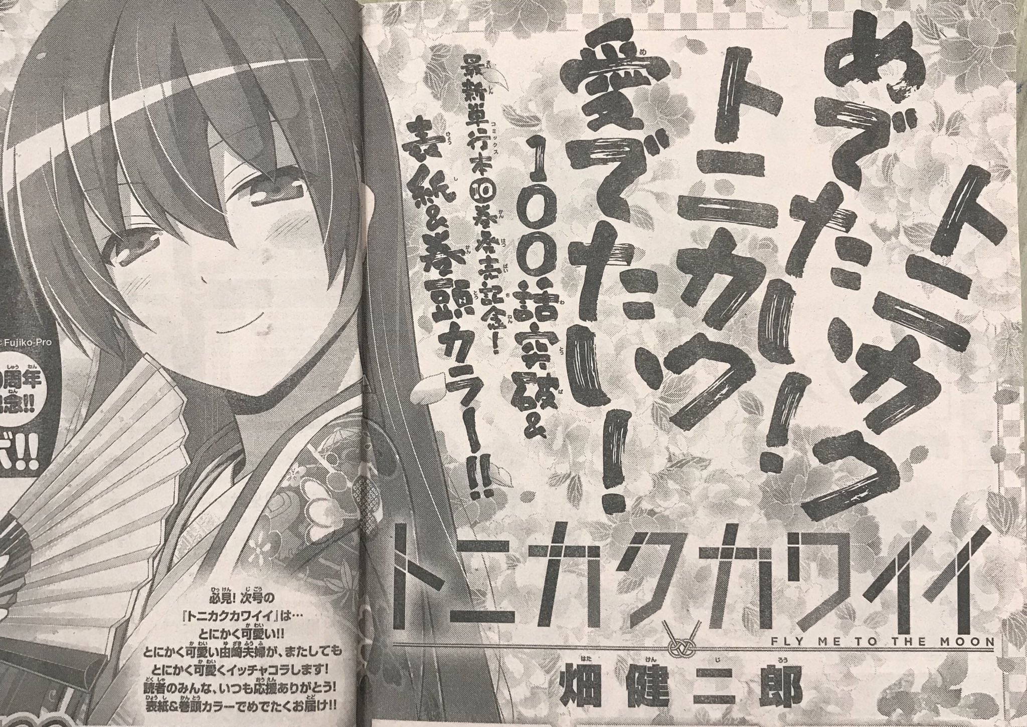 サンデー ハラ على تويتر トニカクカワイイ Tvアニメ化決定 年10月放送開始予定です Tvアニメ化 Amp 100話突破 Amp 10巻発売 とめでたい尽くしで 来週のサンデーは表紙 Amp 巻頭カラーです 最新10巻は3月18日頃発売 マンガもアニメもお