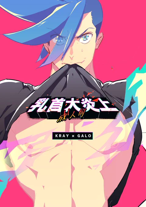 【2/16 驚纏動地2|クレガロ新刊サンプル】
クがガの乳首をいじるだけのギャグエロ本です!通販始まりましたのでよろしければご利用くださいー!エロ部分のサンプルは支部でどうぞー🔥
支部▷https://t.co/G3ZY0ddxoG
通販▷https://t.co/NNhxHzdDuq 