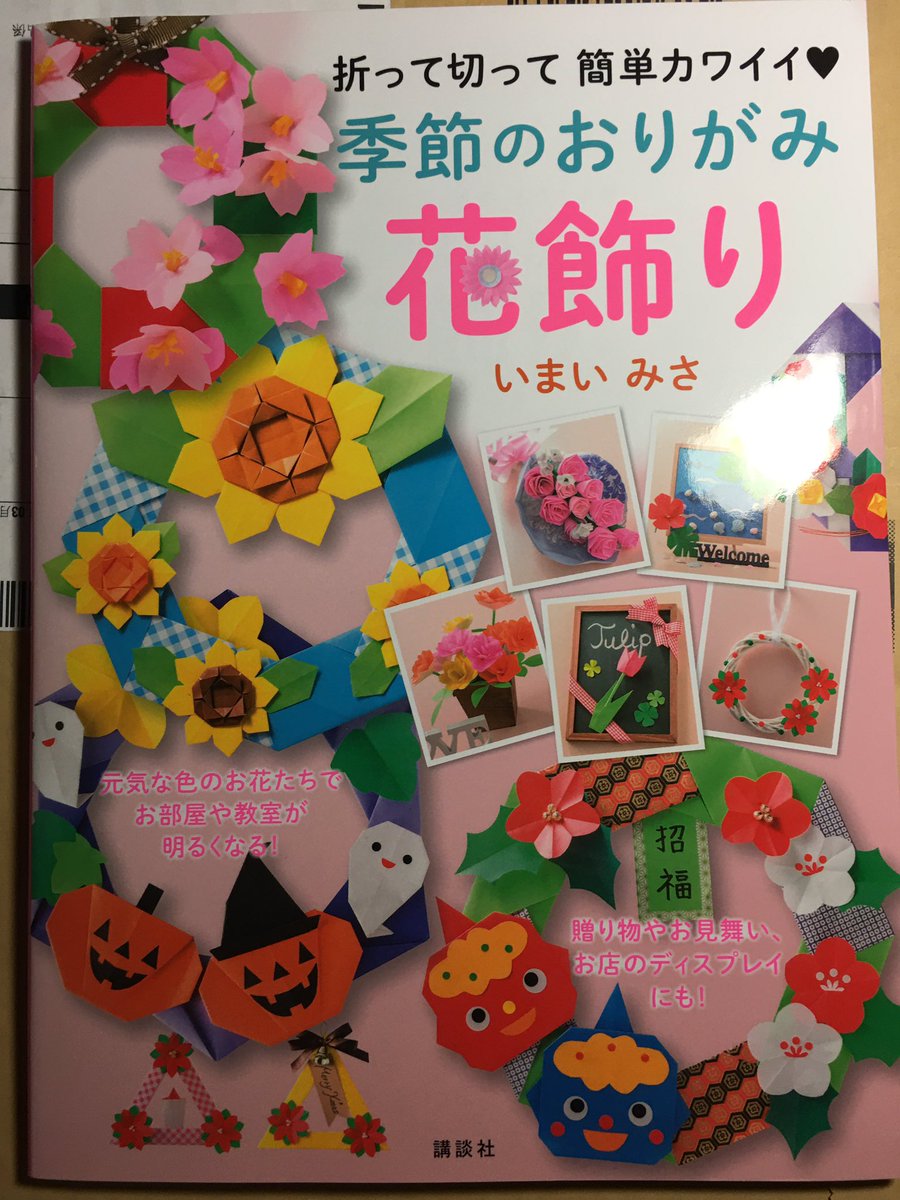 季節の折り紙花飾り