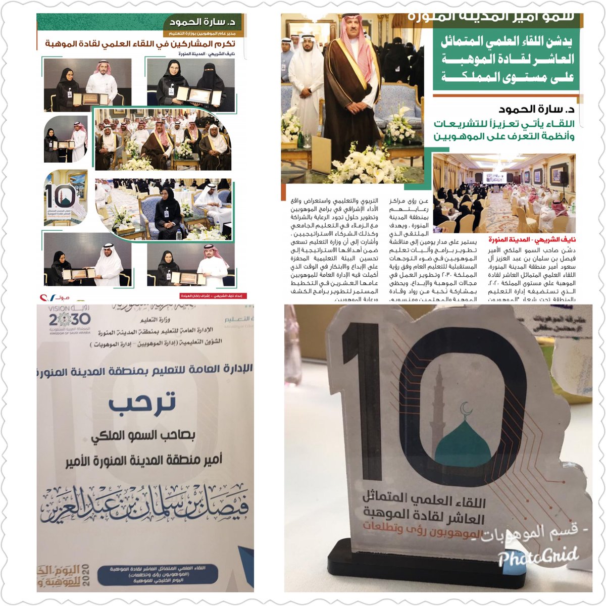 برعاية صاحب السمو الملكي أمير منطقة ⁧#المدينة_المنورة⁩ انطلقت فعاليات اللقاء المتماثل العاشرلقادةالموهوبين والمتزامن مع ⁧#اليوم_الخليجي_للموهبة_والإبداع⁩ 
باستضافةكريمة من ⁧#تعليم_المدينة_المنورة
ومشاركةرئيسةقسم الموهوبات بمحافظة حفر الباطن لتدشين.
@hafredumedia