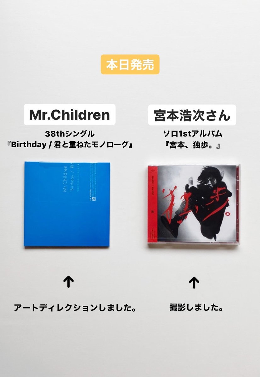 Twitter 上的 奥山由之 本日発売 Mr Children 38thシングル Birthday 君と重ねたモノローグ アートディレクションしました 宮本浩次さん ソロ1stアルバム 宮本 独歩 撮影しました T Co Epukgjl4gs Twitter