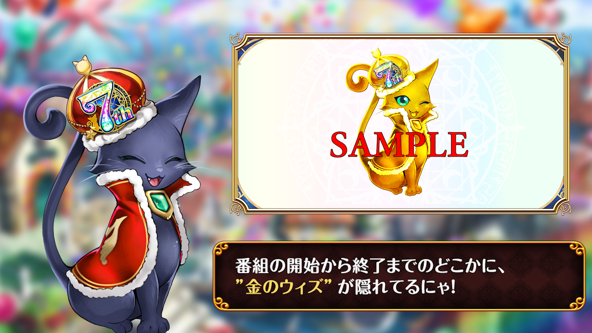 公式 魔法使いと黒猫のウィズ Twitterissa 金のウィズ を探せ 黒ウィズ7周年 記念生放送内に 金のウィズ は何匹いたでしょうか 次ツイートのアンケートで 3 8 日 23 59までに教えてください ﾉwﾉ 最も得票数の多かった選択肢が正解だった場合