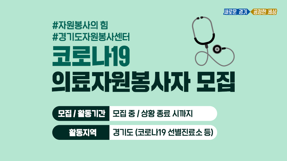 #코로나19 #전문의료자원봉사자모집
.
경기도와 함께할 의료인 여러분을 모집합니다. 
코로나19 극복을 위해 힘을 실어주세요!
.
#의료전문자격증_소지자
#역학조사관
#의료_관련_학과_학생
.
접수방법은?
forms.gle/QWvRyn6LX2zwFR…