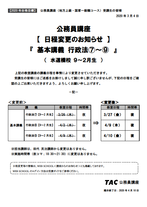 資格の学校tac 水道橋校 בטוויטר 公務員 地上 国般 日程変更 行政法の教室講義の日程で変更が出ています ご確認をお願いします W ゞ Tac水道橋 Tac公務員