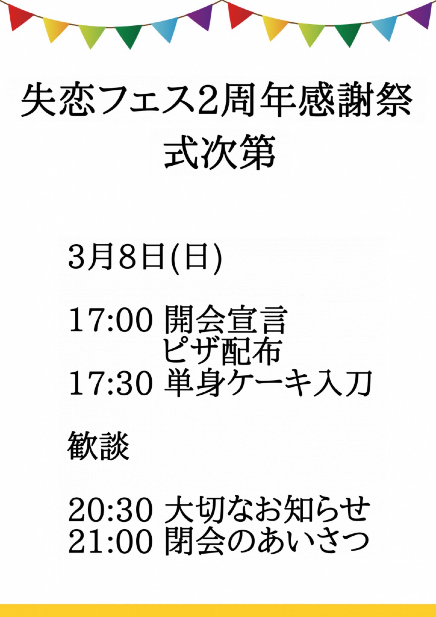 失恋フェス Twitter Search Twitter