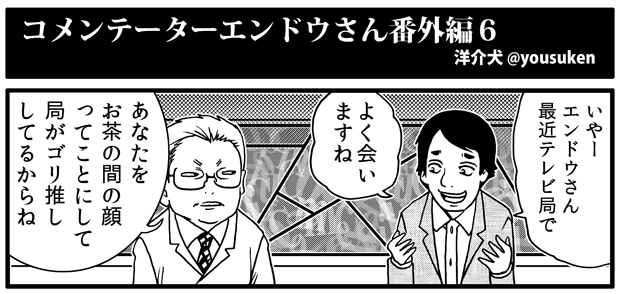 コメンテーターエンドウさん番外編6 