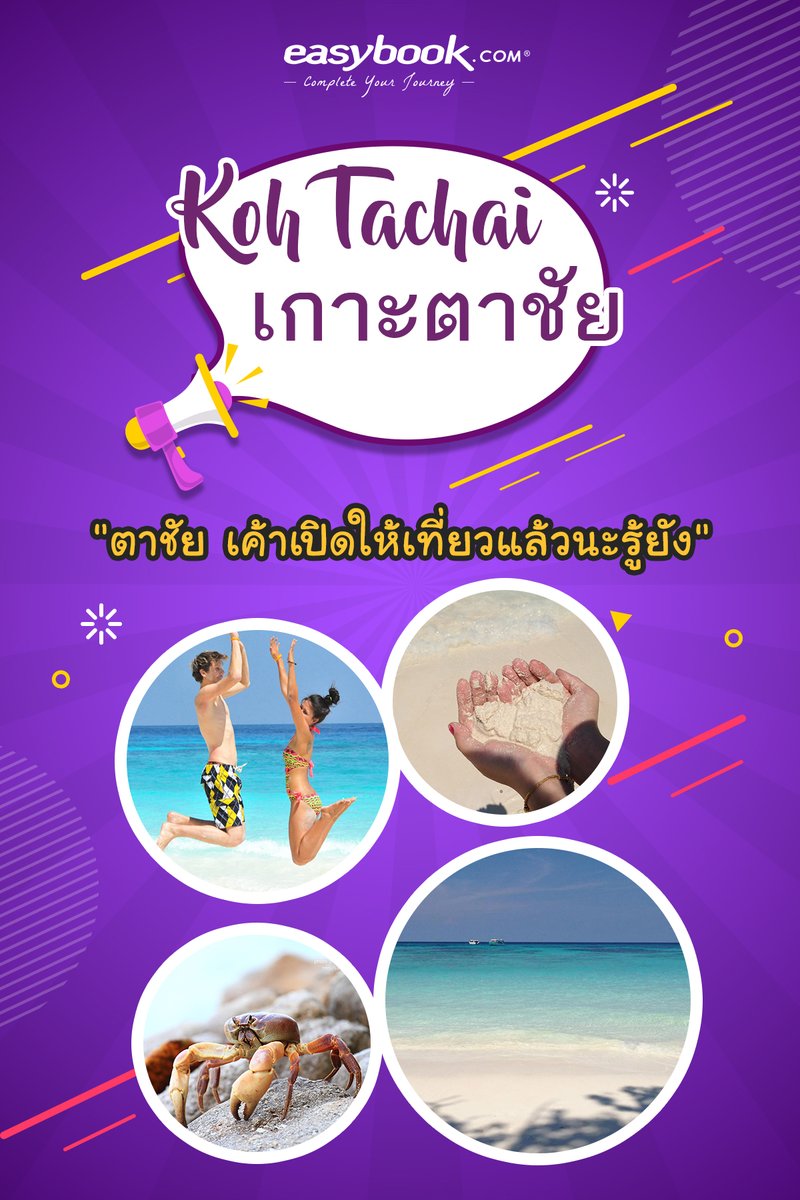 easybook_th's tweet photo. เกาะตาชัย-หากมีโอกาสอยากให้เพื่อนๆลองไปเที่ยวที่นี่ดูซักครั้งในชีวิตนะคะ พลาดไม่ได้จริงๆค่ะ
อ่านเพิ่มที่ https://t.co/ACGpLR53en
#เที่ยวไทย #ททท #ท่องเที่ยว #ทัวร์ไฟไหม้ #โปรโมชั่น #โปรดี #ส่วนลด #ตั๋วโปร #ตั๋วรถไฟ
#amazingthailand #travelthailand #travel #travelblogger https://t.co/dggCwuhjog