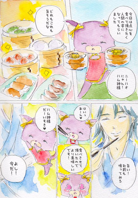 『点心と神様』

#マンガ第2部
#イラスト #水彩画
#ハム神様 #猫 #芸術同盟 