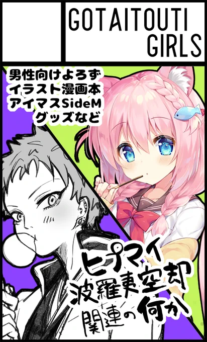 3月29日の広島コミケ、申し込んでいるので無事開催されれば?出ます!
今回もニガツちゃん( @shida_eqe )と合同です、お近くにお住まいの方はぜひ～ 