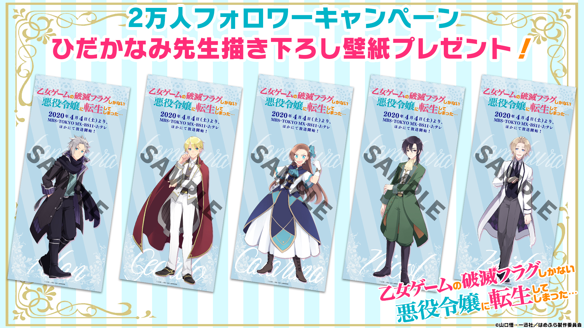 乙女ゲームの破滅フラグしかない悪役令嬢に転生してしまった X Tvアニメ公式 映画化決定 フォロワー 2万人 記念プレゼント いつも応援ありがとうございます 2万人の記念に ひだかなみ先生描き下ろしの カタリナ ジオルド キース アラン