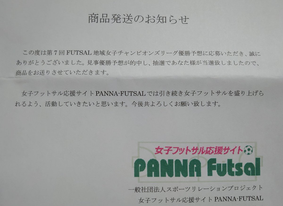 中野 照義 Futsal地域女子チャンピオンズリーグ優勝予想に応募して 当選しました Panna Futsalさんありがとうございます Pannafutsal 女子フットサル 中野 照義 Futsal地域女子チャンピオンズリーグ優勝予想に応募して 当選しました Panna Futsalさんありがとうございます Pannafutsal 女子フットサル