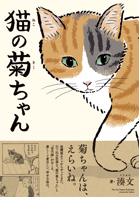 とってもかわいいカバーをデザインしていただきました!

******
4/30発売の単行本『猫の菊ちゃん』のカバーが完成しました。
カバーの表から裏まで大きく菊ちゃんが載っています。

単行本、予約受付中です(4/30 発売)→
https://t.co/e8V5CYe99c

#猫の菊ちゃん
****** 