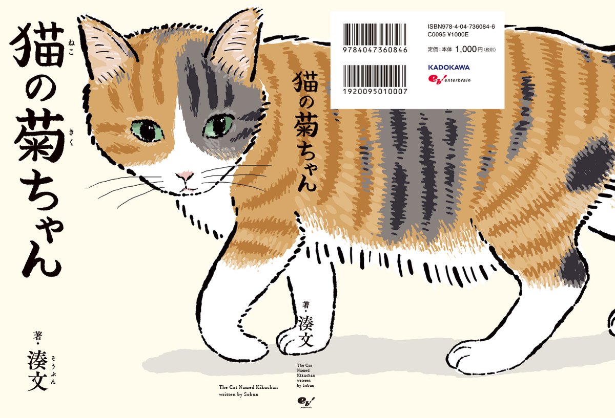 とってもかわいいカバーをデザインしていただきました!

******
4/30発売の単行本『猫の菊ちゃん』のカバーが完成しました。
カバーの表から裏まで大きく菊ちゃんが載っています。

単行本、予約受付中です(4/30 発売)→
https://t.co/e8V5CYe99c

#猫の菊ちゃん
****** 