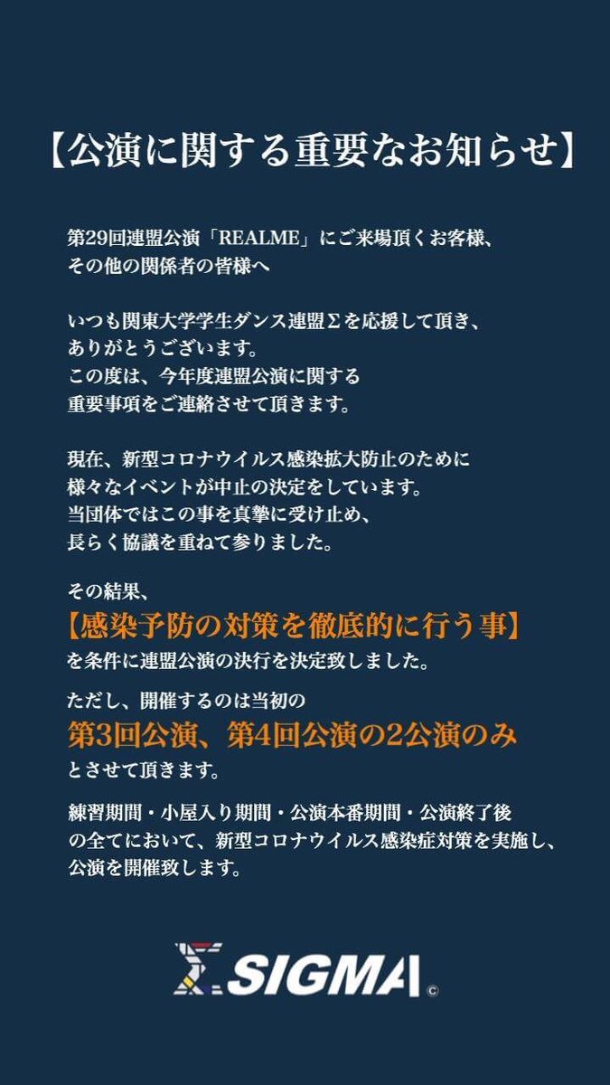 sigma1987's tweet photo. 【公演に関する重要なお知らせ】
第29回連盟公演「REALME」にご来場頂くお客様、その他の関係者の皆様へ

いつも関東大学学生ダンス連盟Σを応援して頂き、ありがとうございます。
この度は、今年度連盟公演に関する重要事項をご連絡させて頂きます。 https://t.co/r5yCOEFuBu