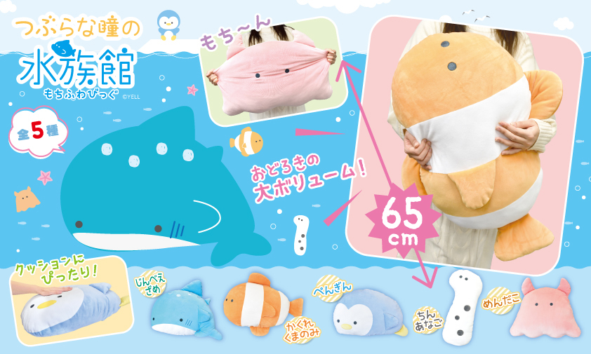 な、な、なんと！ つぶらば瞳の水族館が大きくなって ぬいぐるみsizeと