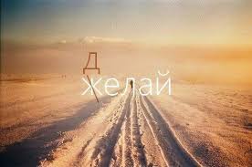 Не ждите, что будет легко, приготовьтесь к трудному пути.