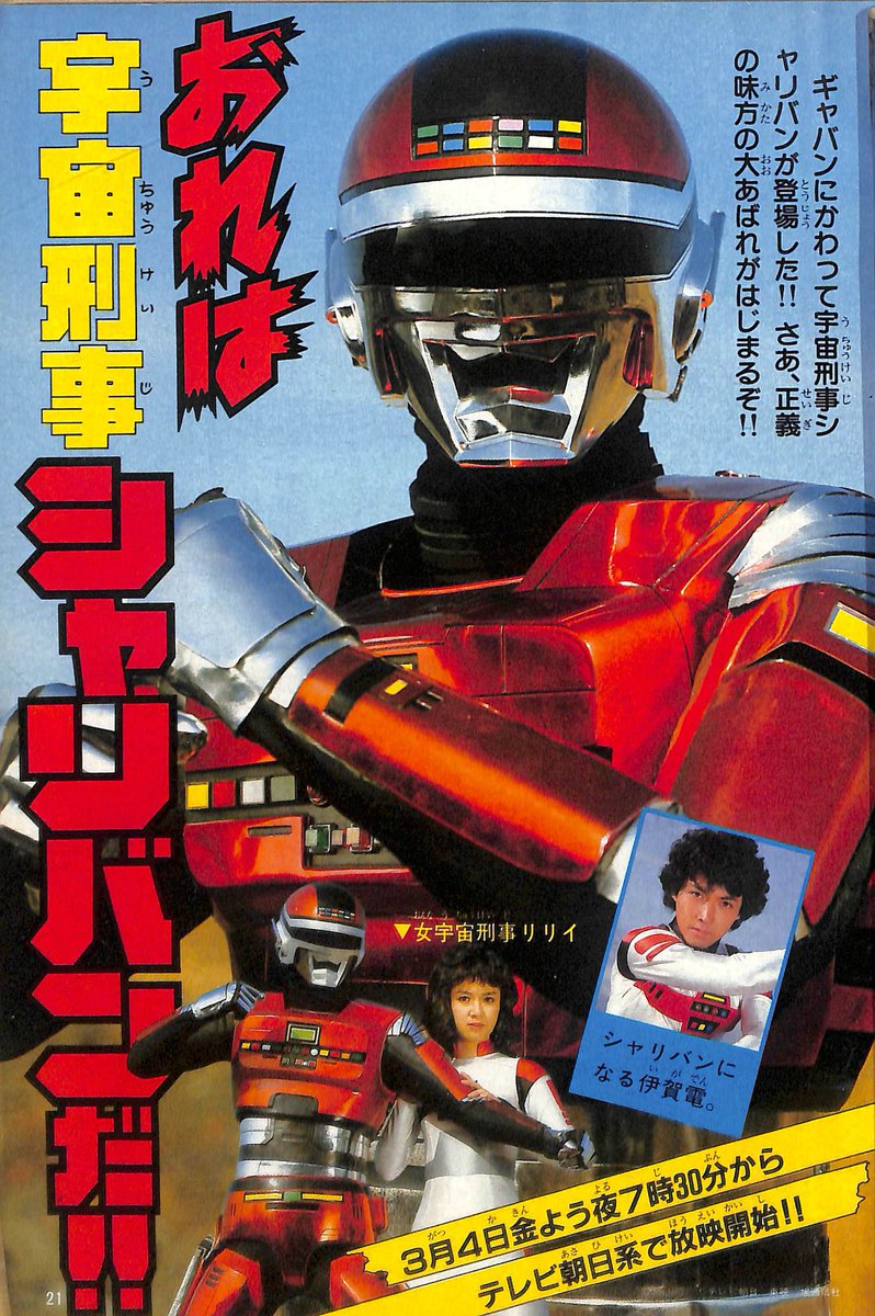 ま 宇宙刑事シャリバン 宮崎では宇宙刑事ギャバンは21話で一度中断 後に帯枠で再開しシャリバンが顔見せを果たす最終回まで放送するも後番組は ドン ドラキュラ でシャリバンは未放送 いや伯爵は悪くない 悪くないのだが テレビランド 年3月号