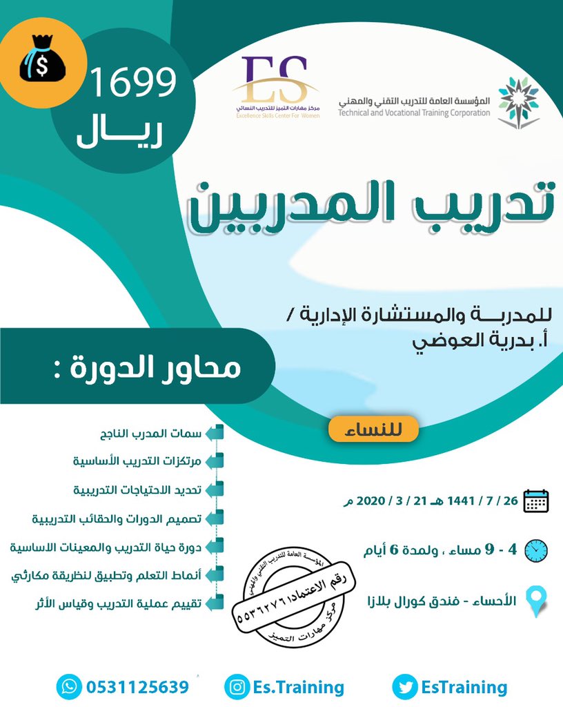 دورة #تدريب_المدربين TOT
تأهيل وإعداد مهاراتك كمدرب محترف
مع المدربة / أ. بدرية العوضي <a href="/1Alawadi1960/">بدرية العوضي🇸🇦</a> 

📍#الاحساء 

🗞شهادة معتمدة 
🗓21 مارس 

6 أيام / بمعدل 30 ساعة

*رابط التسجيل* 📝
forms.gle/D2zXPgwXbdAyxE…