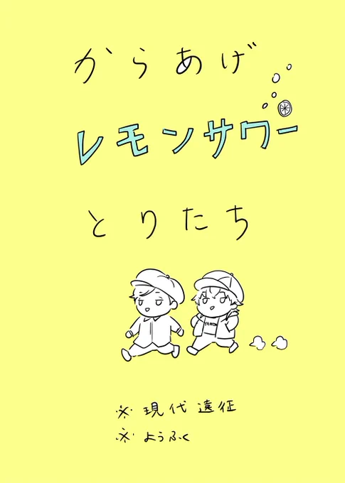 からあげおいしいー!っていうだけのお話
とりたち現代遠征 