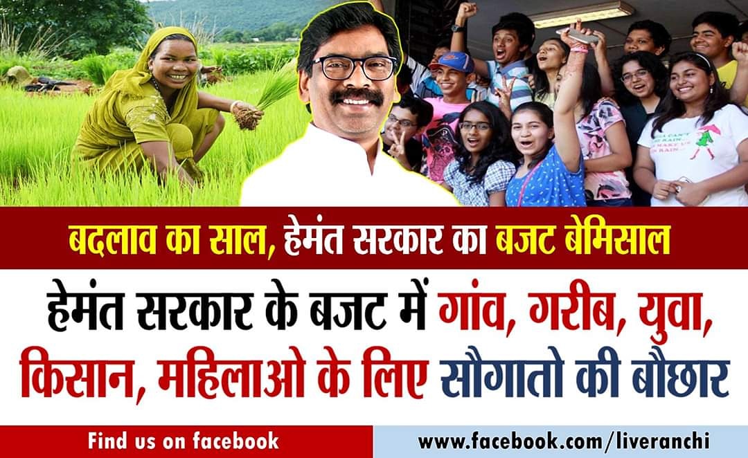 ShiwSaw's tweet photo. झारखंड में बदलाव की बयार पर सवार होकर सत्ता के शिखर तक पहुंची हेमंत सरकार ने अपने पहले ही बजट में झारखंड के युवाओ, किसानो, महिलाओ, आदिवासियों के लिए सौगातो की बौछार कर दी है।
#झारखंड_बजट_२०२० 
@HemantSorenJMM @DrRameshwarOra1 @JharkhandCMO @JmmJharkhand https://t.co/r6vrCqCfTM
