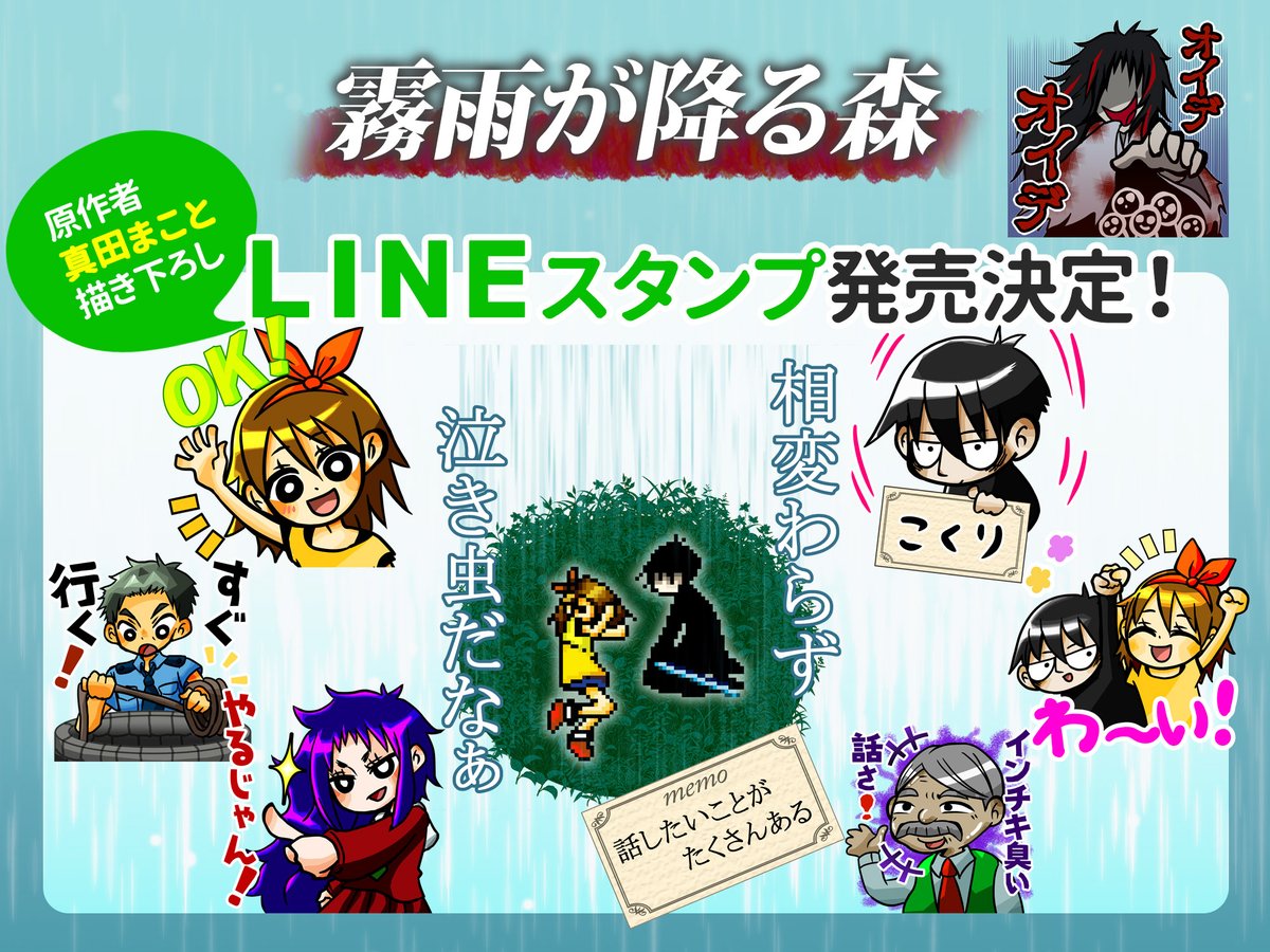 殺戮の天使 公式アカウント Lineスタンプ 今週土曜リリース 霧雨が降る森 のlineスタンプ 今週土曜夕方でリリース決定です 本当にお待たせしました Lineの審査が終わり リリース可能な状態になりました 真田先生の直筆スタンプ かなり