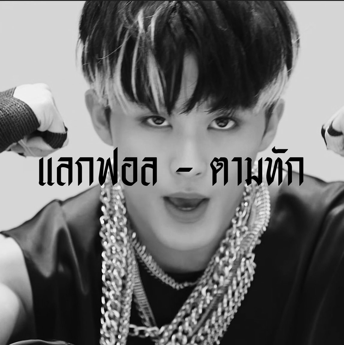 mruceleex's tweet photo. / 𝕷𝐞𝐭 𝕸𝐞 𝕴𝐧𝐭𝐫𝐨𝐝𝐮𝐜𝐞 𝖄𝐨𝐮 🦅⛓

bass kick swingin' like I'm 𝕸𝐫𝐮𝐜𝐞 𝕷𝐞𝐞 ( มรูซลี ) img มาร์คลี 99𝕭𝐨𝐲 🎱  today i'm gonna do แลกฟอล 𓐄 ตามทัก just retweet this, 𝕷𝐞𝐭 𝖌𝐞𝐭 𝖎𝐭 𝖔𝐧! 。

/ ยพท rt ตามทักครับ , 🤺 https://t.co/9N3bf8TaZC
