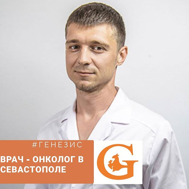 Клиника Генезис on Twitter: "Прием онколога в Севастополе В нашем ...