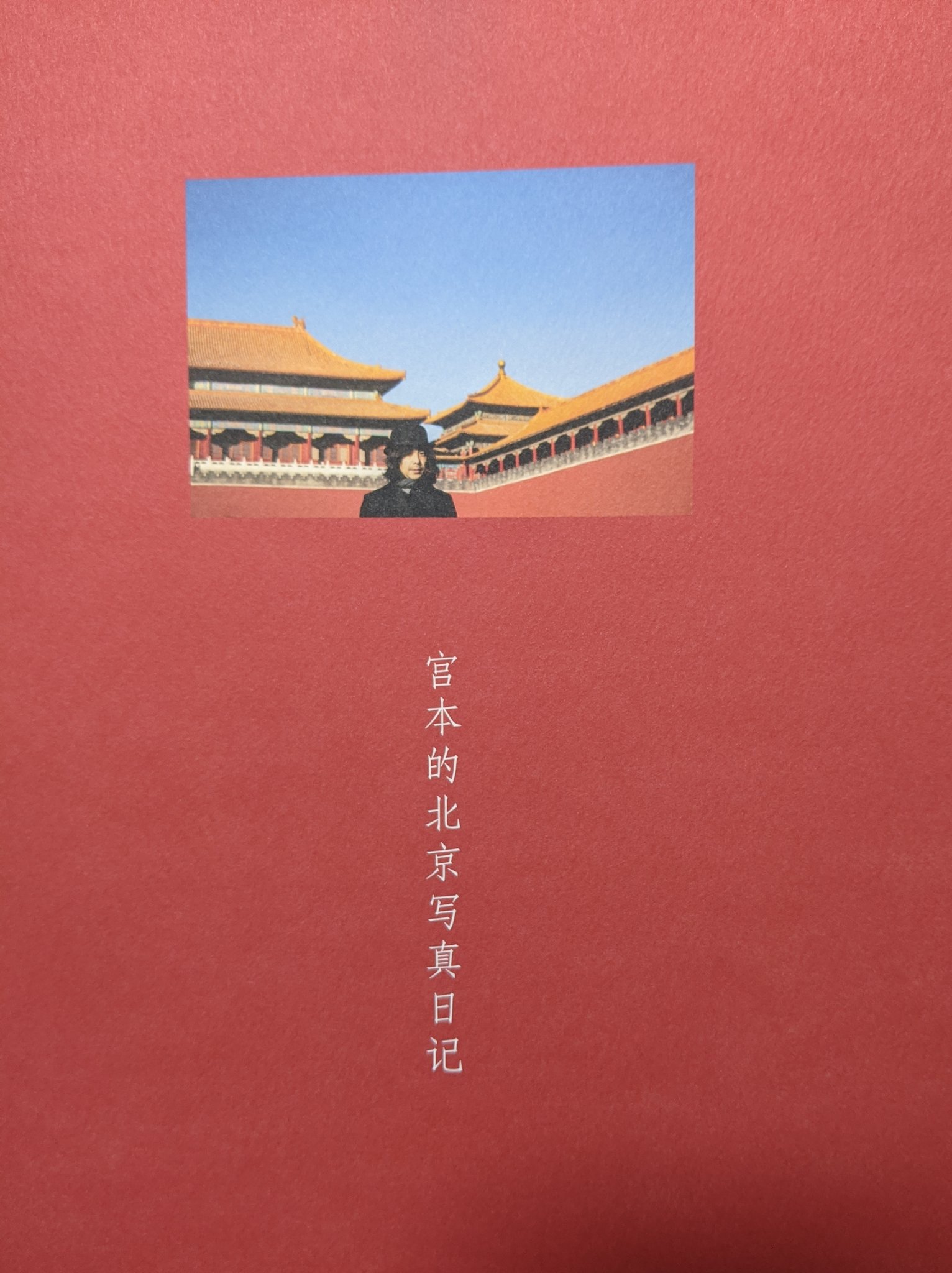 宮本的北京写真日記 宮本的北京写真日記 Amazon.co.jp: 宮本独歩。 宮本的北京写真