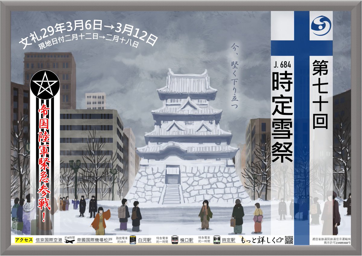 KAITAICHE_REICH's tweet photo. 【イベント】
明後日二月十二日より群馬國時定にて恒例の雪祭りを開催します！今年はなんと大瑞穂帝国官軍より守矢城天守閣が参戦！！今回は瑞穂国の国鉄にも車内広告を出させていただきました！　皆さんぜひお越しください！ https://t.co/hPdh2ergc9