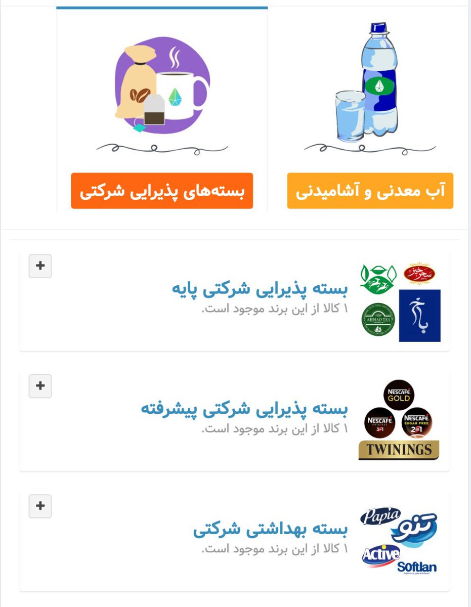Chegovaraa's tweet photo. سرویس پذیرایی شرکتی چه گوارا #آغازبکار کرد. اگر کم و بیش ۳۰ نفر هستید برای شرکت شما طراحی شده تا به خریدهای #آبدارخونه سامان بده.

https://t.co/ov0fwfIRDw https://t.co/eVtFaqcYIP