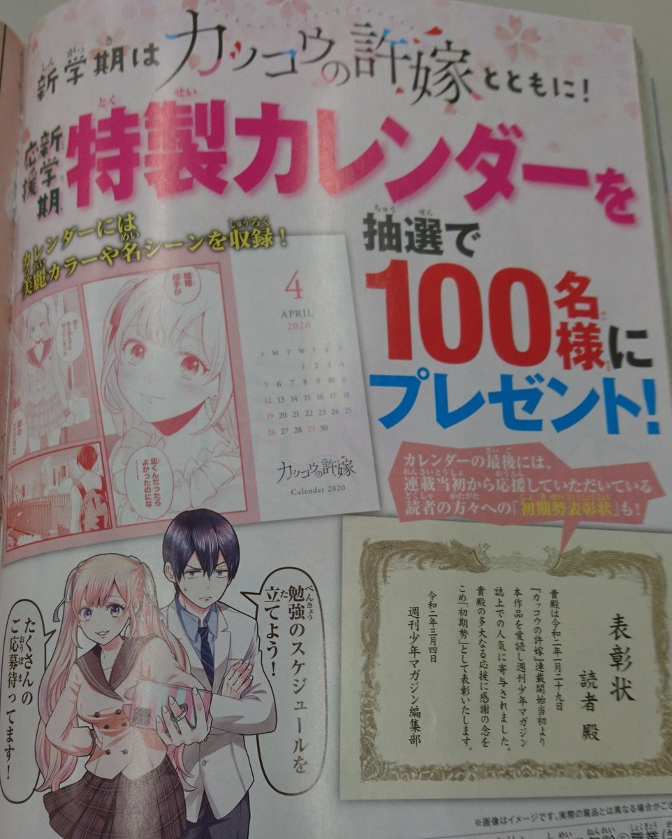今週のカッコウの許嫁 第6羽はセンターカラーでお届けです!本誌でご覧の方はカレンダープレゼント是非応募してね?
え……表彰状もらえるの??w

そして毎週たくさんの応援ありがとうございます‼️ 