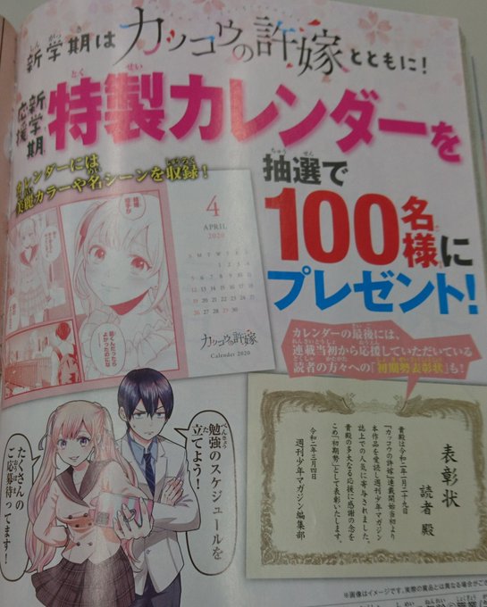 今週のカッコウの許嫁 第6羽はセンターカラーでお届けです!本誌でご覧の方はカレンダープレゼント是非応募してね?
え……表彰状もらえるの??w

そして毎週たくさんの応援ありがとうございます‼️ 